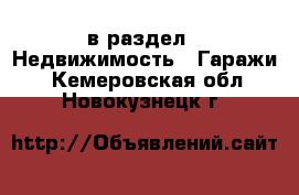  в раздел : Недвижимость » Гаражи . Кемеровская обл.,Новокузнецк г.